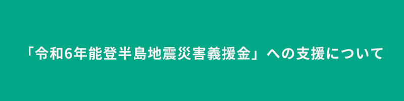 「令和6年能登半島地震災害義援金」への支援について